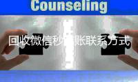 回收微信秒结账联系方式（回收微信号秒结账的）
