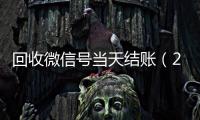 回收微信号当天结账（24小时回收微信号先给钱）