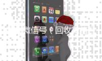 回收微信号（回收微信号干嘛用的）