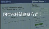 回收vx秒结联系方式（老号店微信出售）