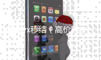 回收vx秒结（高价回收微信秒结平台）