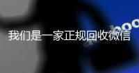 我们是一家正规回收微信号的平台（回收微信账号的平台）