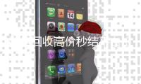 微信回收高价秒结平台（vx号出售秒结）