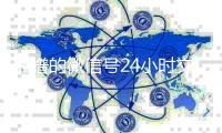 靠谱的微信号24小时交易平台（微信号24小时在线交易平台）