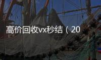 高价回收vx秒结（2021高价回收vx秒结）