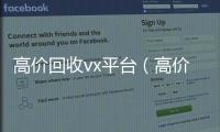 高价回收vx平台（高价回收微信平台）