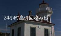 24小时高价回收vx秒结（抖音号回收秒结）
